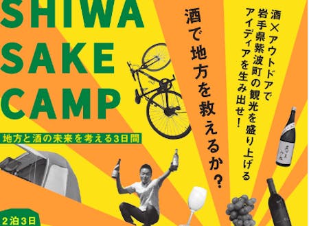 SHIWA SAKE CAMPチラシ
