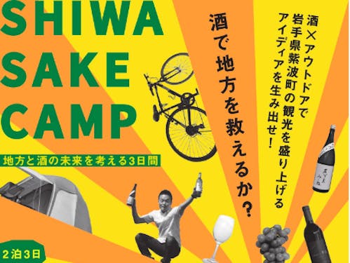 SHIWA SAKE CAMPチラシ