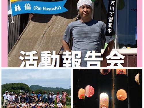 「林隊員」3年間活動報告会