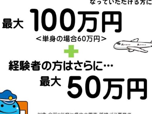 高知県バス運転士等確保支援事業