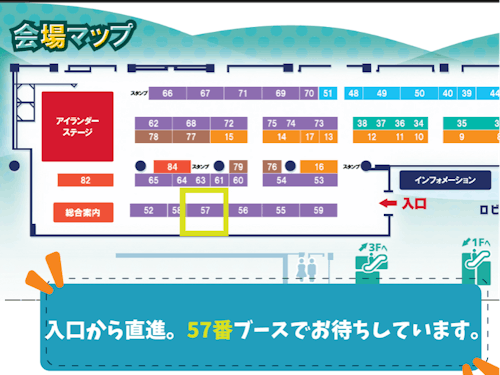 57番ブースでお待ちしています♪
