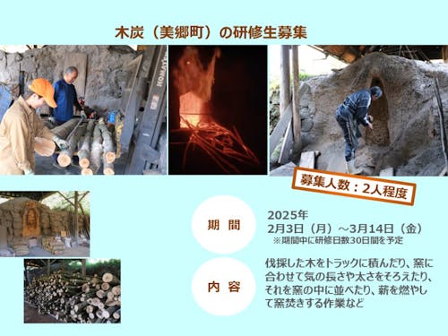 木炭の研修生募集(宮崎県東臼杵郡美郷町)