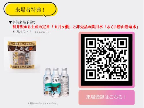 事前来場予約特典