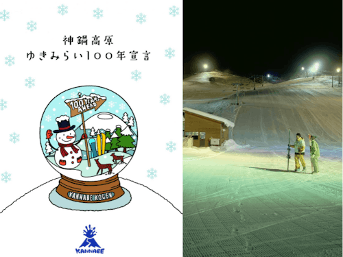 100年の歴史ある神鍋高原スキー場