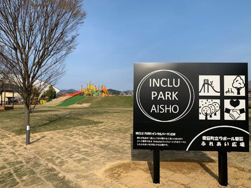 「インクルパークあいしょう」としてリニューアルした公園。