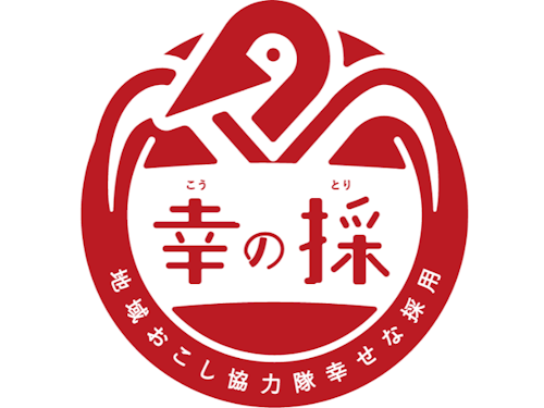 地域おこし協力隊の幸せな採用「幸の採(コウノトリ)」