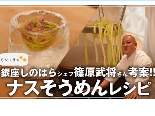 ナスそうめんレシピ編