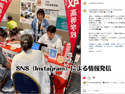 SNS(Instagram)を活用した平取高校の情報発信①