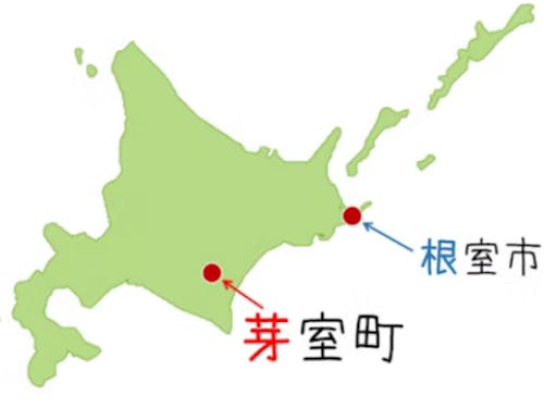 「ね」むろじゃないよ「め」むろだよ。