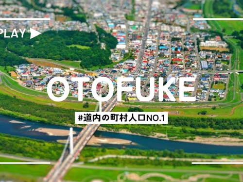 音更町は、北海道内の町村では人口No.1!便利な町です