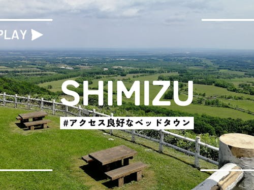 アクセス良好なベッドタウン、清水町。日高山脈が間近に見えます