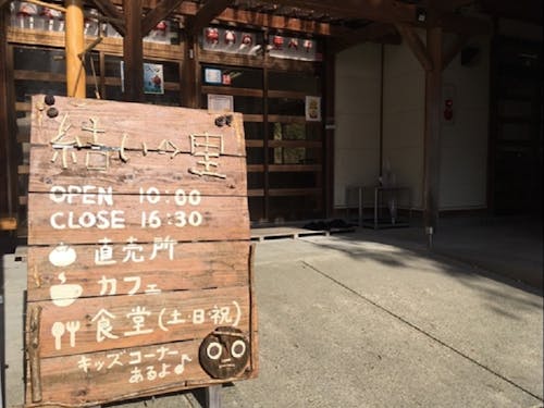 集落活動センター結いの里