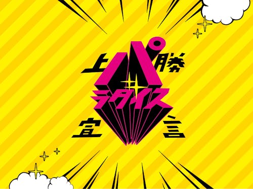 上勝町は『パラダイス宣言』をしています。 自分のやりたいことに気づき、それを実現できる「夢を応援する場所」を目指しています。