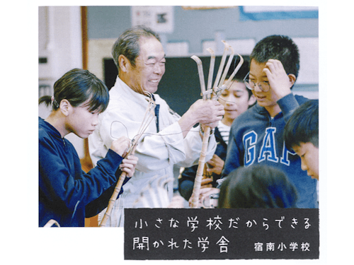 小さな小学校だから出来る、開かれた学舎