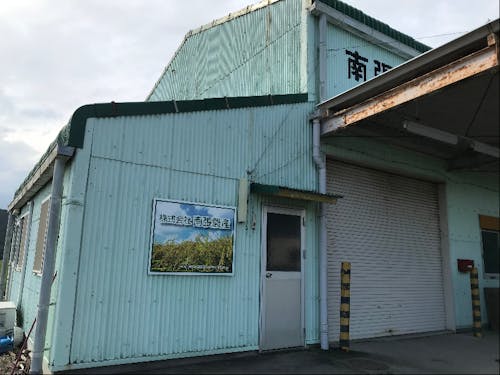 株式会社南張農産の写真です