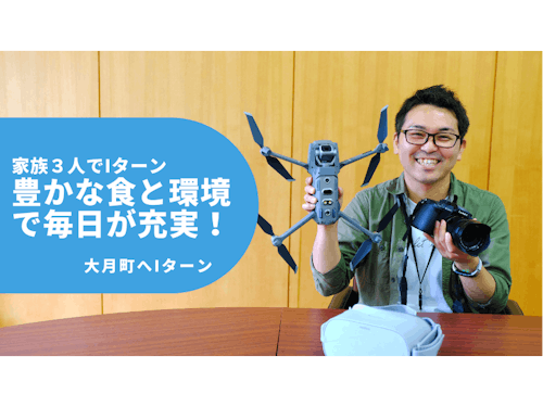 子育て環境を求めて移住！シティプロモーション担当。田中さん　＠大月町