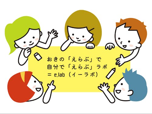 e.lab<放課後のまなび場>のコンセプト
