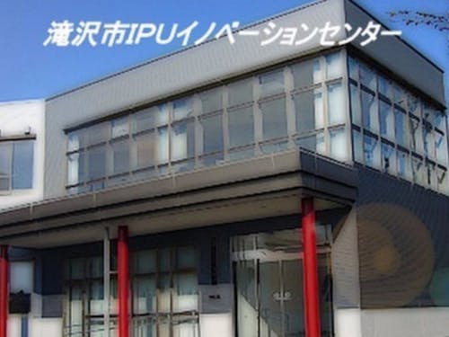 岩手県立大学に隣接した企業入居施設~滝沢市IPUイノベーションセンター~