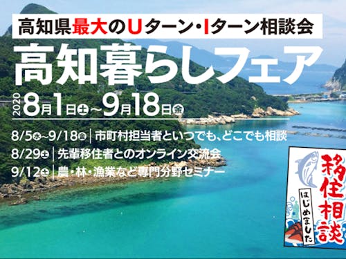「高知暮らしフェア2020」ただいま開催中です。