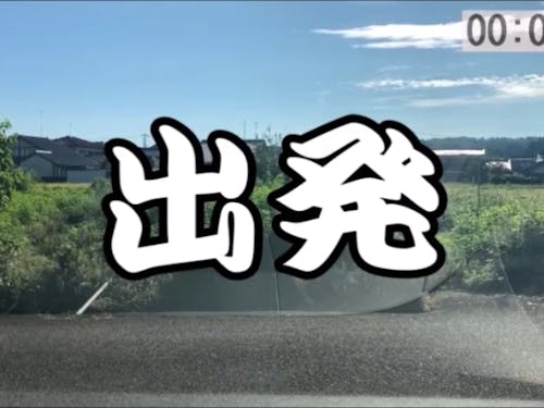 自宅前からスタートします