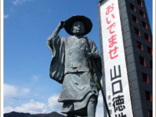 おいでませ 山口徳地へ!