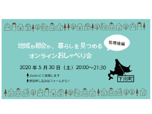 今年の5月には同じシリーズで「住環境編」を開催しました!イベントレポートはこちら→ http://shimokawa-life.info/osyaberikai-jukankyohen/