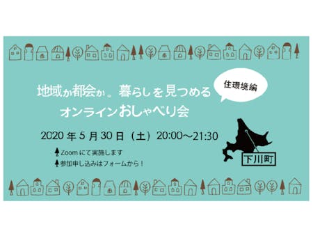 今年の５月には同じシリーズで「住環境編」を開催しました！イベントレポートはこちら→　http://shimokawa-life.info/osyaberikai-jukankyohen/