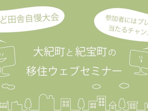 大紀町と紀宝町の移住ウェブセミナー