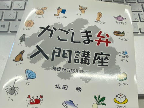 まずはこれです!鹿児島弁は本当に難しい!!