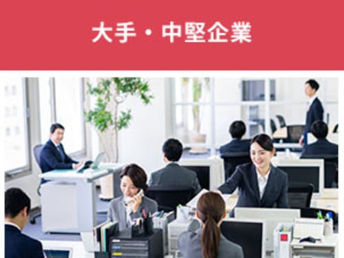 都市部の大手・中堅企業での経験を持つ人材