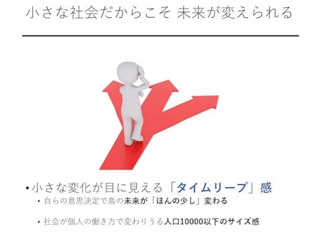小さな社会だからこそ未来が変えられる