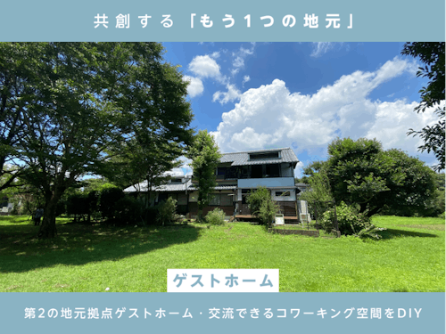 場づくりの拠点となるお家