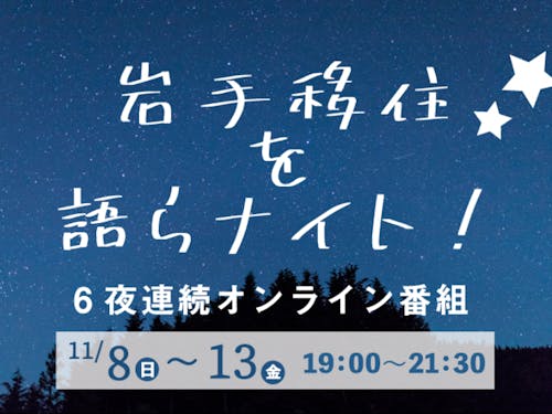 岩手移住を語る上で欠かせない6つのテーマを語り合います!