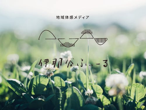 地域の情報をHPで発信したり