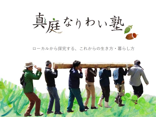 真庭なりわい塾