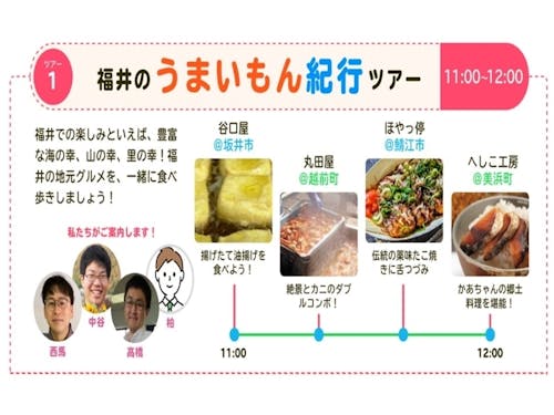 福井のうんまいもん紀行ツアー