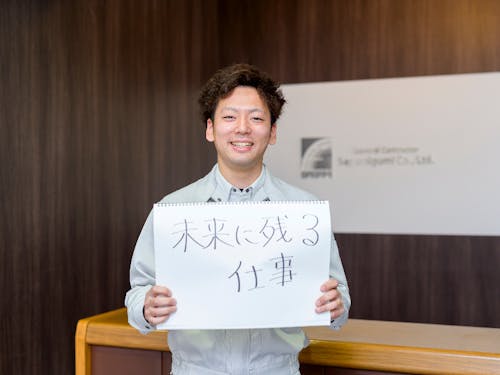 未来に残る仕事を一緒にしよう