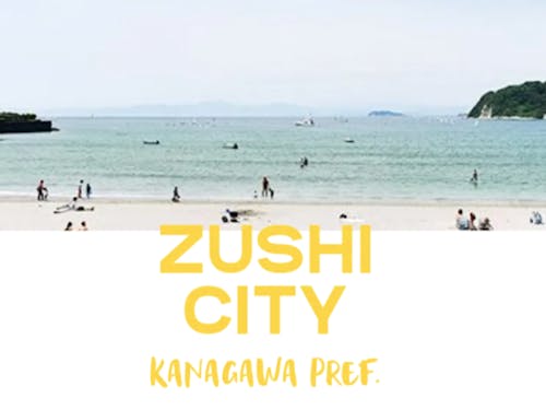 神奈川県逗子市