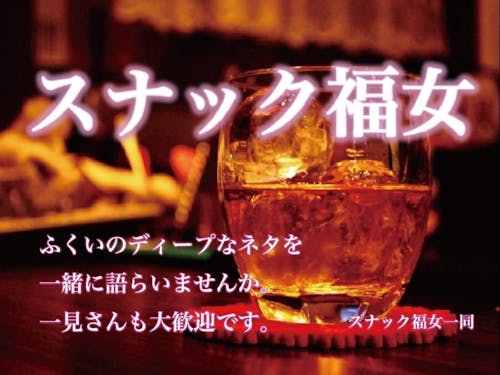 スナック福女第1回イベント!