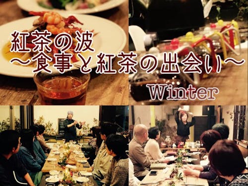 紅茶とコース料理のペアリング食事会