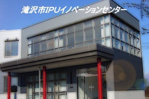 岩手県立大学に隣接した企業入居施設~滝沢市IPUイノベーションセンター~