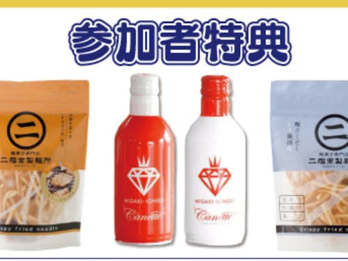 イベント参加者には事前にご自宅に乾杯セットをお届け