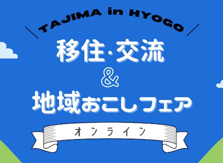 ＼TAJIMA in HYOGO／ 移住・交流&地域おこしフェア オンライン