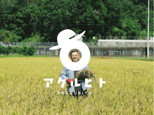 農業後継者(アグルビト)