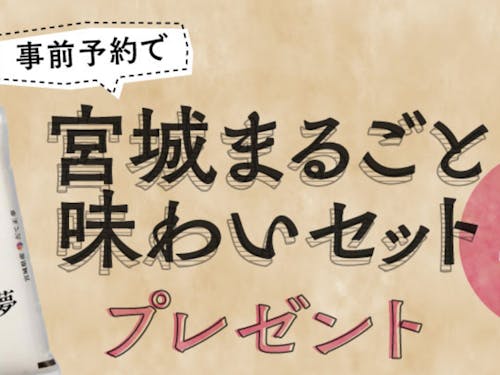 事前予約で宮城まるごと味わいセットプレゼント!