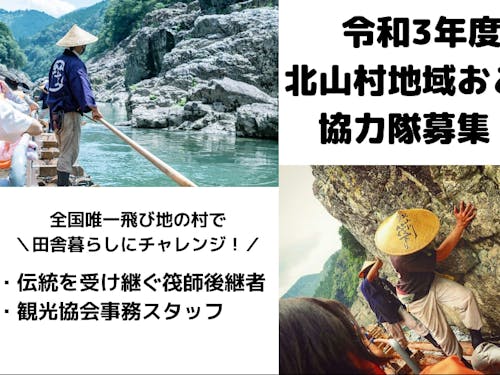 和歌山県北山村の人財募集