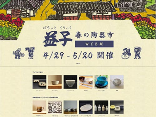 2020年初開催したWEB陶器市