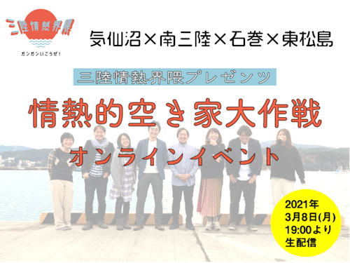 三陸情熱界隈2021