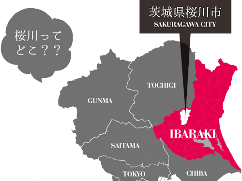 桜川市はココです!