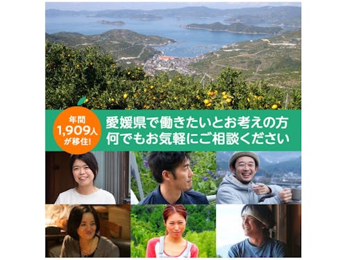 愛媛県で働きたいとお考えの方、何でもお気軽にご相談ください！